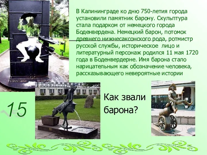 В Калининграде ко дню 750-летия города установили памятник барону. Скульптура стала подарком от