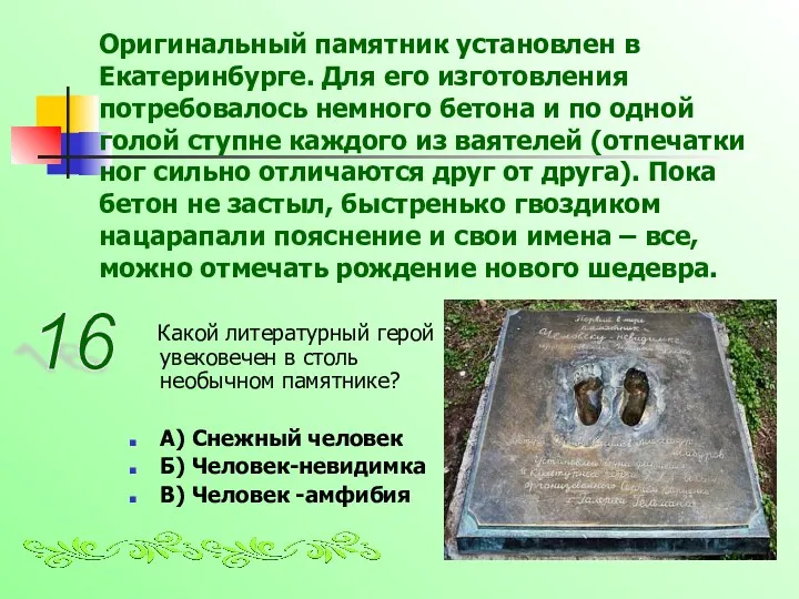 Оригинальный памятник установлен в Екатеринбурге. Для его изготовления потребовалось немного бетона и по
