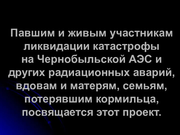 Павшим и живым участникам ликвидации катастрофы на Чернобыльской АЭС и