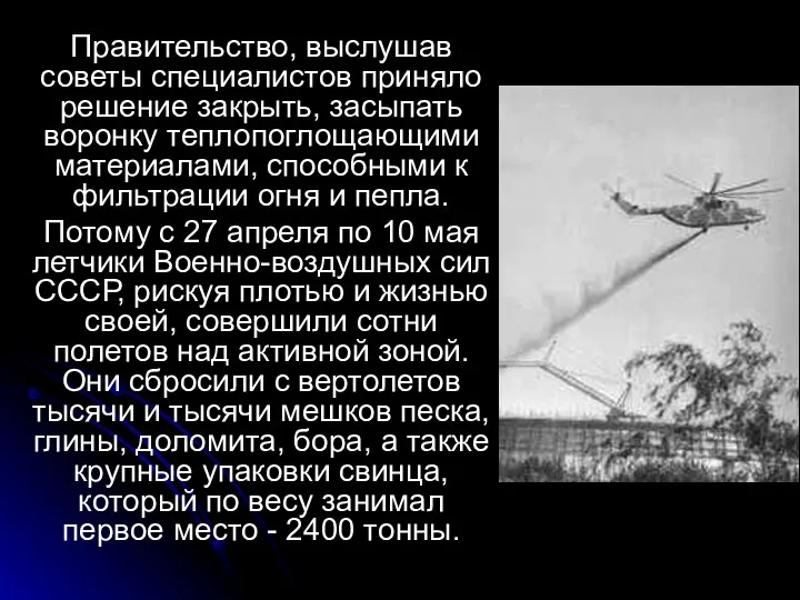 Правительство, выслушав советы специалистов приняло решение закрыть, засыпать воронку теплопоглощающими