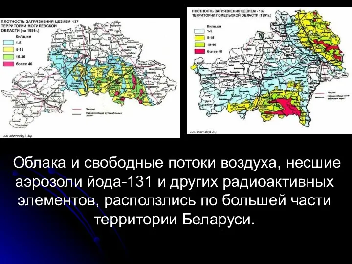 Облака и свободные потоки воздуха, несшие аэрозоли йода-131 и других