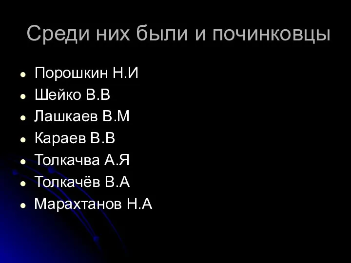 Среди них были и починковцы Порошкин Н.И Шейко В.В Лашкаев