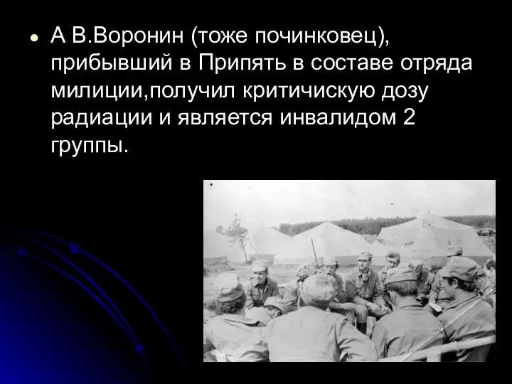 А В.Воронин (тоже починковец),прибывший в Припять в составе отряда милиции,получил