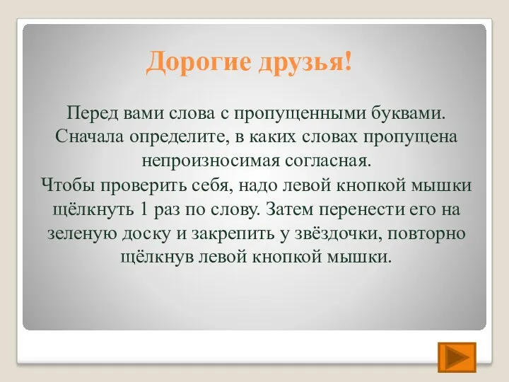 Дорогие друзья! Перед вами слова с пропущенными буквами. Сначала определите,