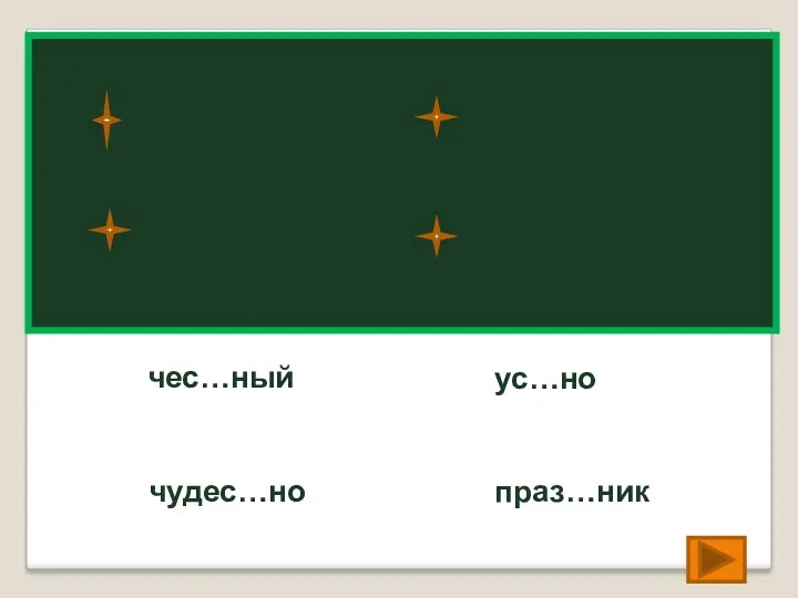 чес…ный честный чудес…но чудесно ус…но устно праз…ник праздник