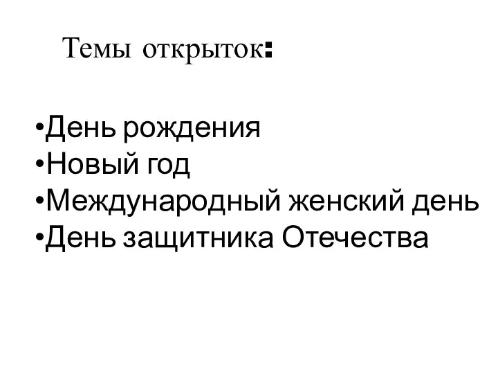 День рождения Новый год Международный женский день День защитника Отечества Темы открыток: