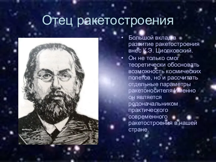 Отец ракетостроения Большой вклад в развитие ракетостроения внес К.Э. Циолковский.