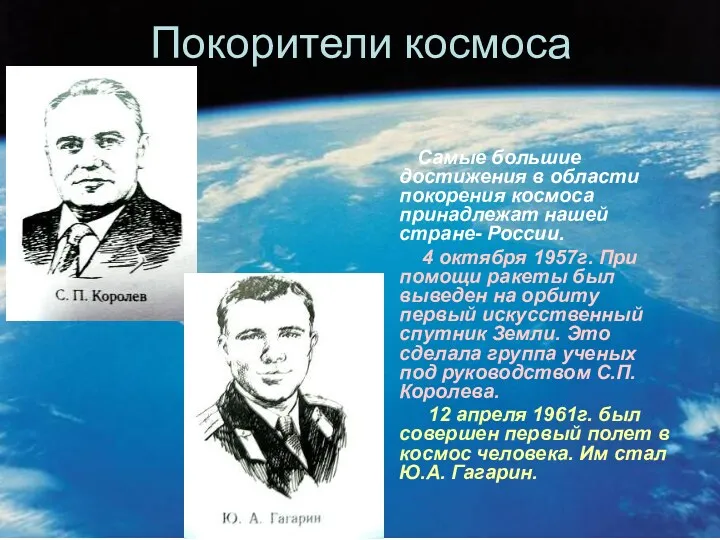 Покорители космоса Самые большие достижения в области покорения космоса принадлежат