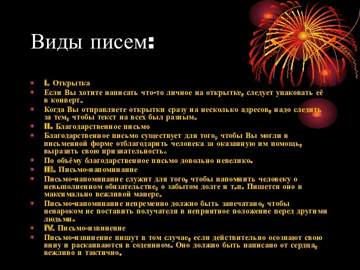 Виды писем: I. Открытка Если Вы хотите написать что-то личное на открытке, следует