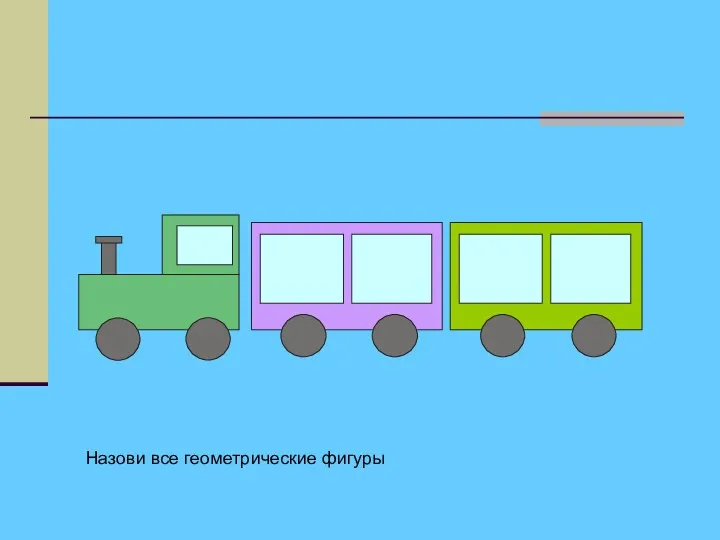 Назови все геометрические фигуры