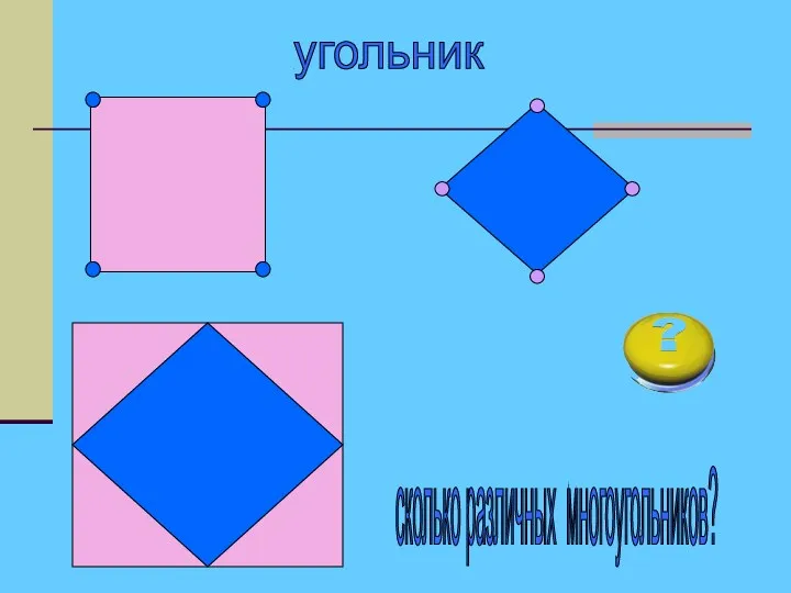 сколько различных многоугольников? четырёхугольник