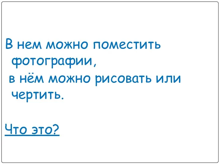 В нем можно поместить фотографии, в нём можно рисовать или чертить. Что это?