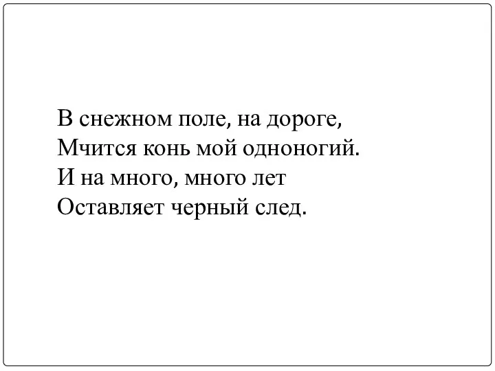 В снежном поле, на дороге, Мчится конь мой одноногий. И