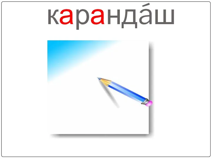 карандáш