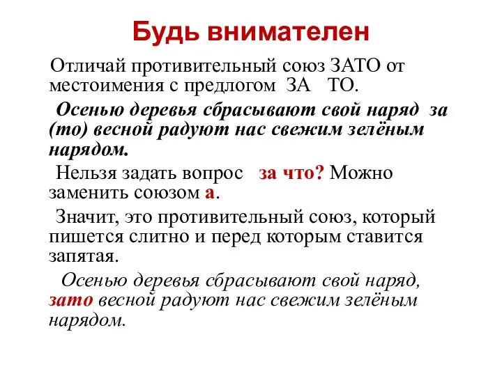 Будь внимателен Отличай противительный союз ЗАТО от местоимения с предлогом