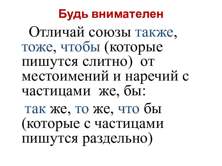 Будь внимателен Отличай союзы также, тоже, чтобы (которые пишутся слитно)