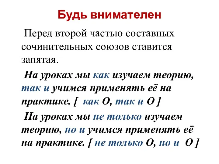 Будь внимателен Перед второй частью составных сочинительных союзов ставится запятая.