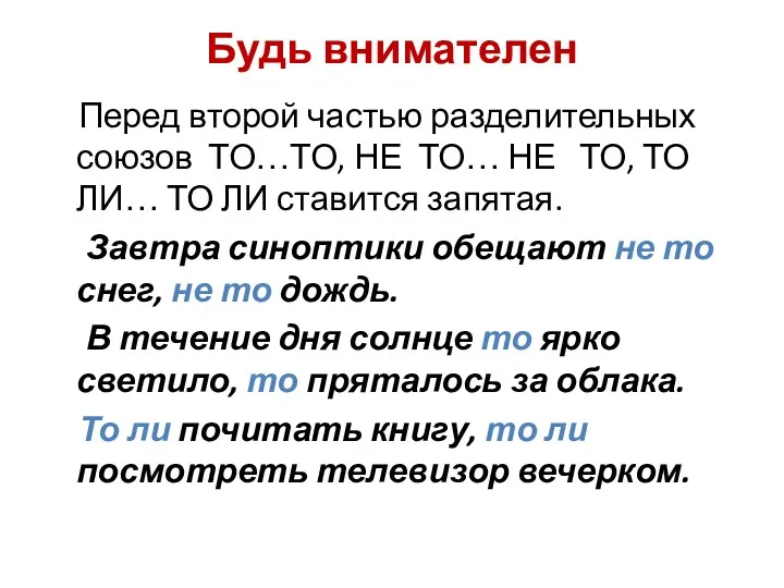 Будь внимателен Перед второй частью разделительных союзов ТО…ТО, НЕ ТО…