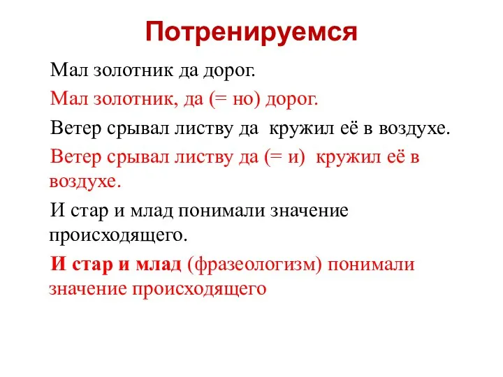 Потренируемся Мал золотник да дорог. Мал золотник, да (= но)