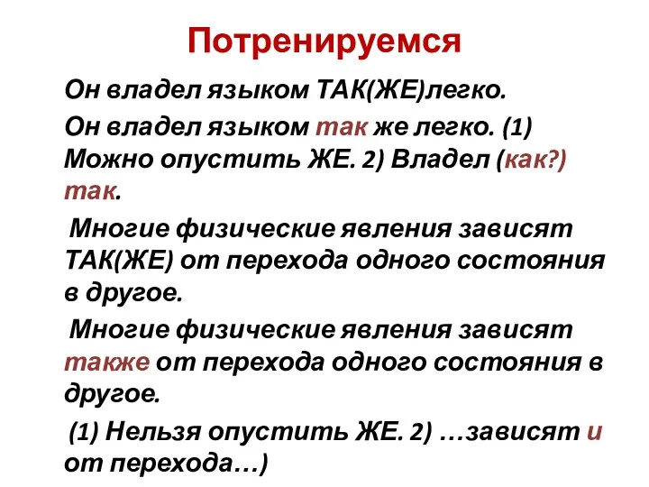 Потренируемся Он владел языком ТАК(ЖЕ)легко. Он владел языком так же