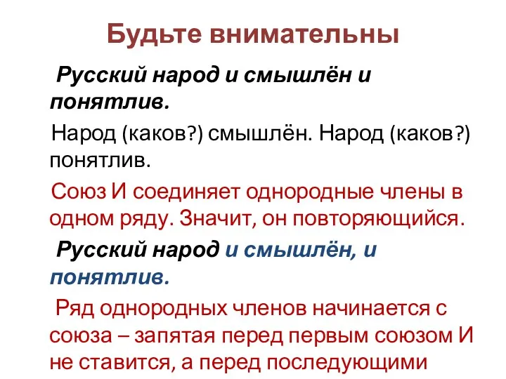 Будьте внимательны Русский народ и смышлён и понятлив. Народ (каков?)