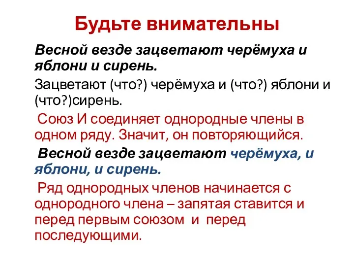 Будьте внимательны Весной везде зацветают черёмуха и яблони и сирень.