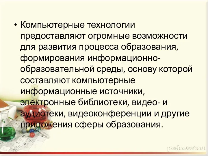 Компьютерные технологии предоставляют огромные возможности для развития процесса образования, формирования