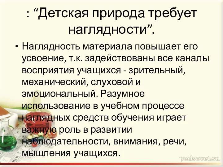 : “Детская природа требует наглядности”. Наглядность материала повышает его усвоение,