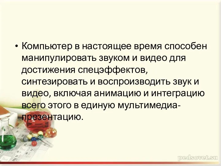 Компьютер в настоящее время способен манипулировать звуком и видео для