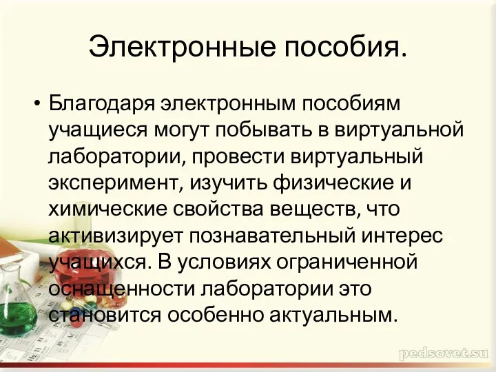 Электронные пособия. Благодаря электронным пособиям учащиеся могут побывать в виртуальной