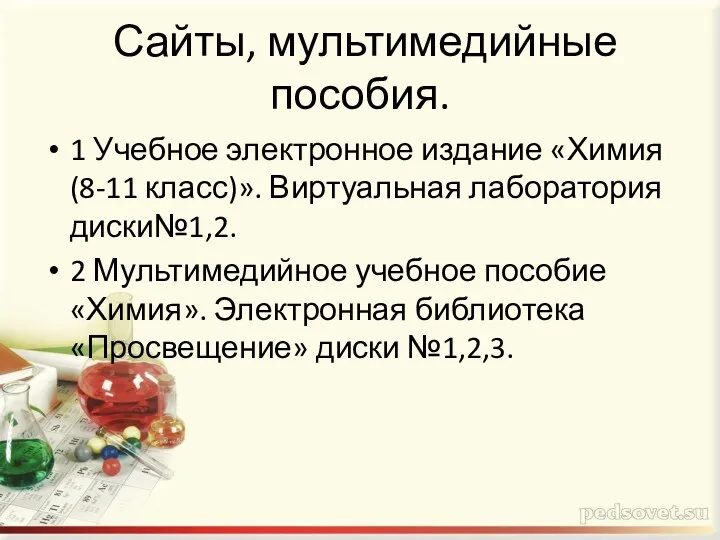 Сайты, мультимедийные пособия. 1 Учебное электронное издание «Химия (8-11 класс)».