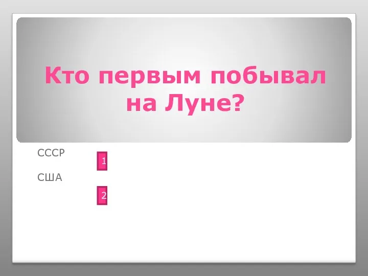 Кто первым побывал на Луне? СССР США 1 2