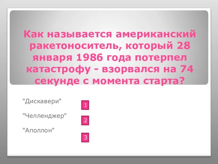 Как называется американский ракетоноситель, который 28 января 1986 года потерпел катастрофу - взорвался