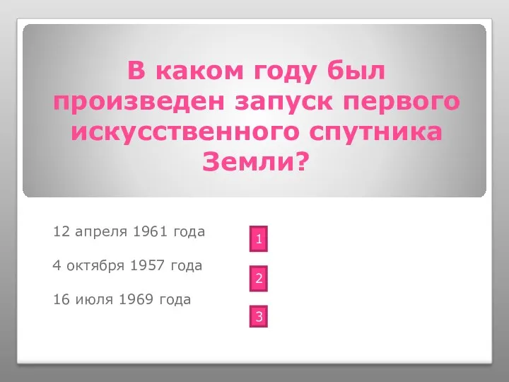 В каком году был произведен запуск первого искусственного спутника Земли? 12 апреля 1961