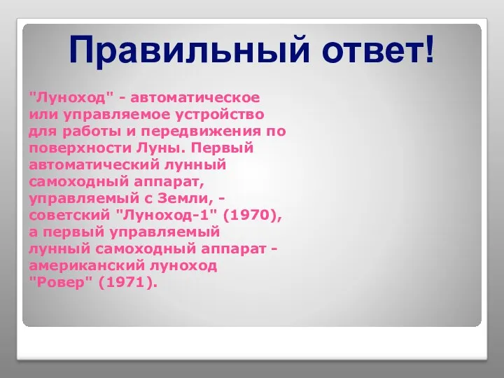 "Луноход" - автоматическое или управляемое устройство для работы и передвижения по поверхности Луны.