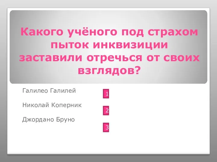 Какого учёного под страхом пыток инквизиции заставили отречься от своих взглядов? Галилео Галилей