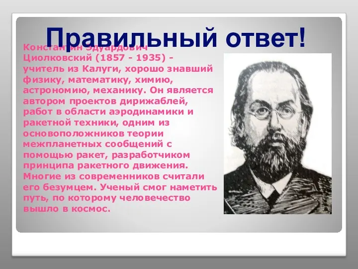 Константин Эдуардович Циолковский (1857 - 1935) - учитель из Калуги, хорошо знавший физику,