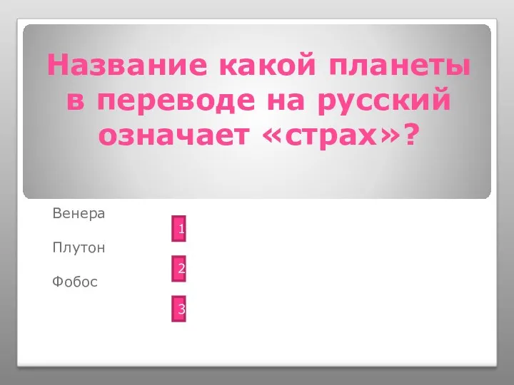 Название какой планеты в переводе на русский означает «страх»? Венера Плутон Фобос 1 2 3