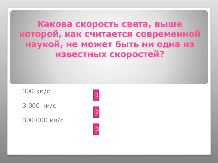 Какова скорость света, выше которой, как считается современной наукой, не может быть ни