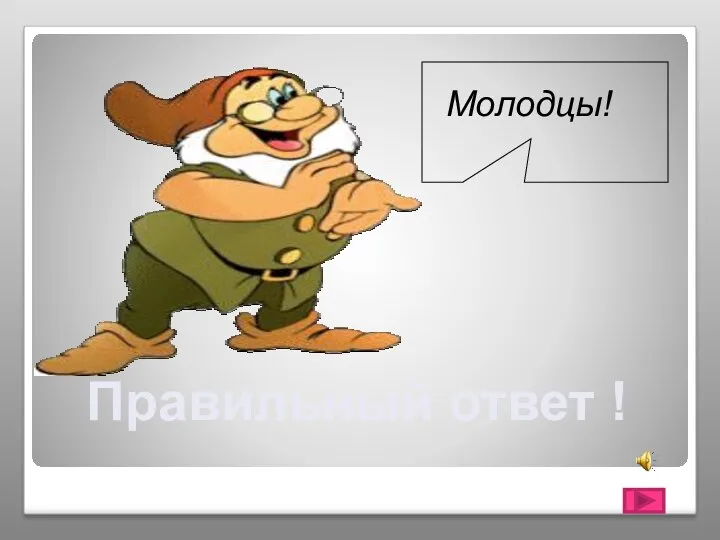 Правильный ответ ! Молодцы!