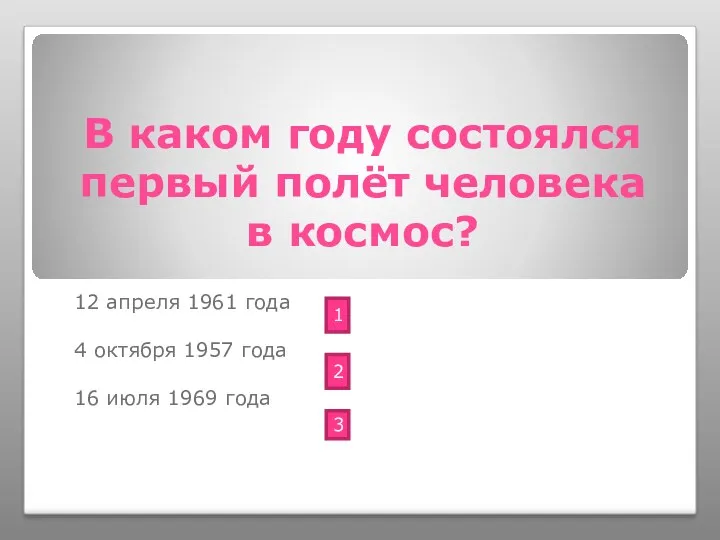 В каком году состоялся первый полёт человека в космос? 12 апреля 1961 года