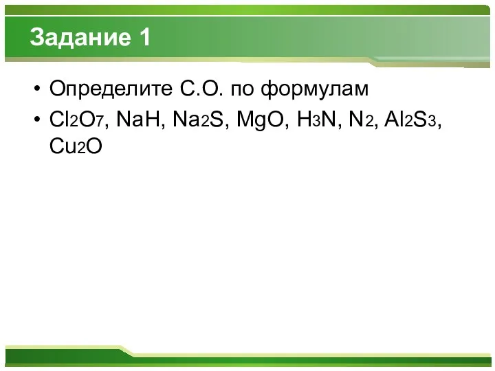 Задание 1 Определите С.О. по формулам Cl2O7, NaH, Na2S, MgO, H3N, N2, Al2S3, Cu2O