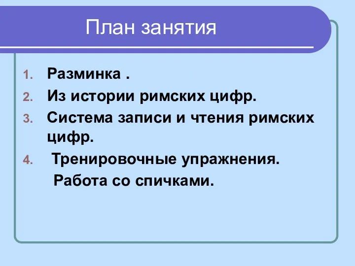 План занятия Разминка . Из истории римских цифр. Система записи