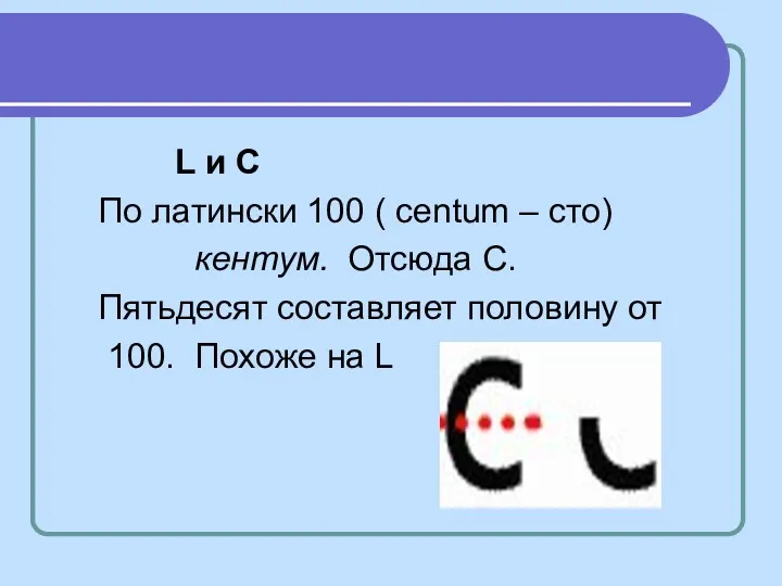 L и C По латински 100 ( centum – сто)