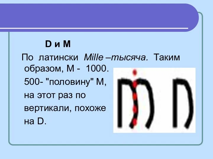 D и M По латински Mille –тысяча. Таким образом, М