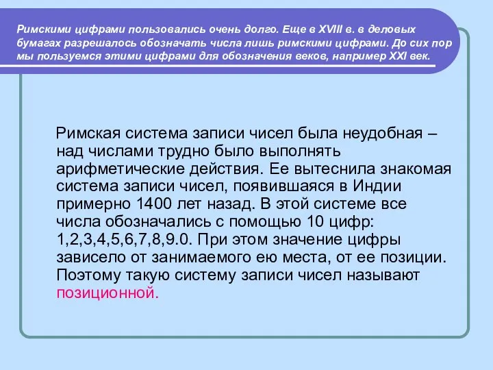 Римскими цифрами пользовались очень долго. Еще в XVIII в. в