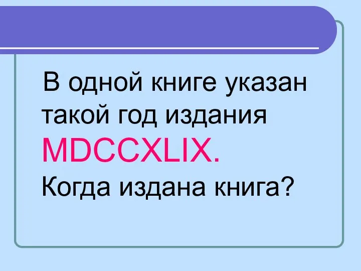 В одной книге указан такой год издания MDCCXLIX. Когда издана книга?