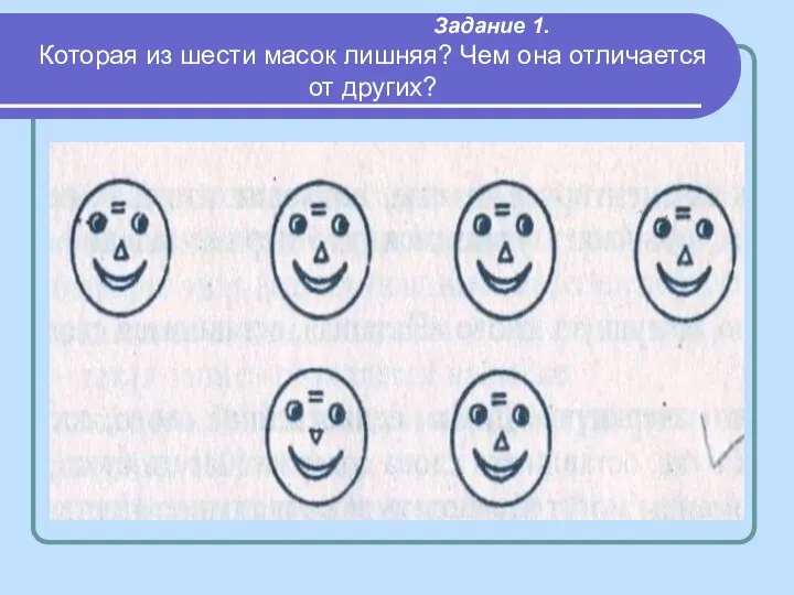 Задание 1. Которая из шести масок лишняя? Чем она отличается от других?