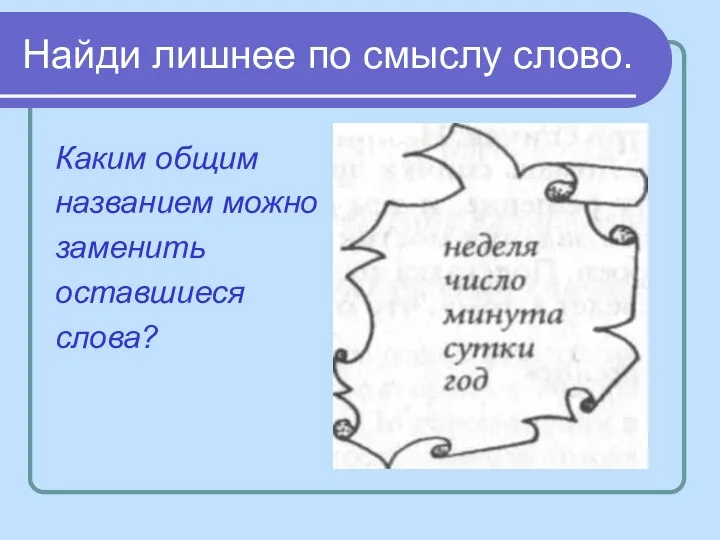 Найди лишнее по смыслу слово. Каким общим названием можно заменить оставшиеся слова?