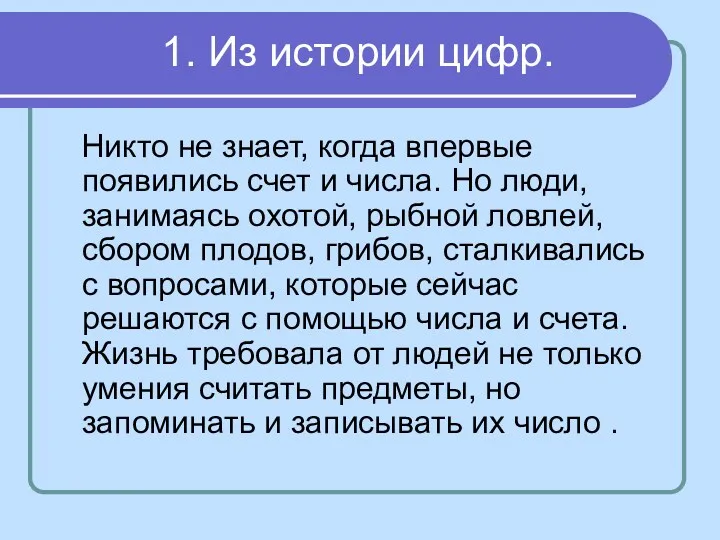 1. Из истории цифр. Никто не знает, когда впервые появились